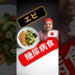 糖尿病の食事法：エビ、サラダ、ダークチョコレート｜2型糖尿病の血糖テスト