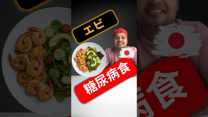 糖尿病の食事法：エビ、サラダ、ダークチョコレート｜2型糖尿病の血糖テスト