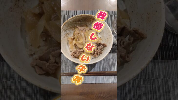 だしの力で激変!2型糖尿病でも食べられる牛丼の作り方🔥