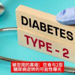 被忽视的真相：饮食与2型糖尿病逆转的可能性曝光