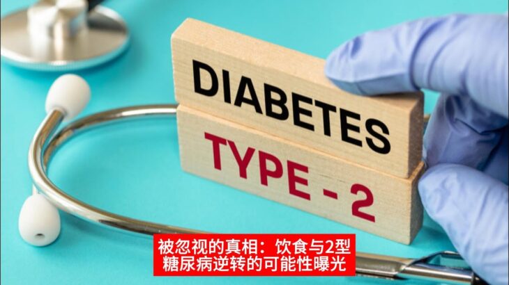 被忽视的真相:饮食与2型糖尿病逆转的可能性曝光