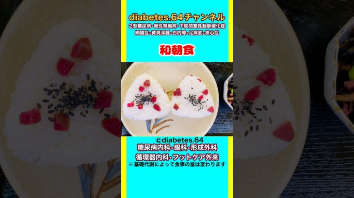 【和朝食】 #2型糖尿病#狭心症#食事療法#自炊記録