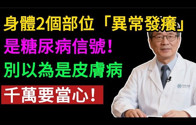 身體2個部位「異常發癢」，竟是糖尿病前兆！再不注意就晚了！#健康知识#老年健康#健康养生#健康之眼