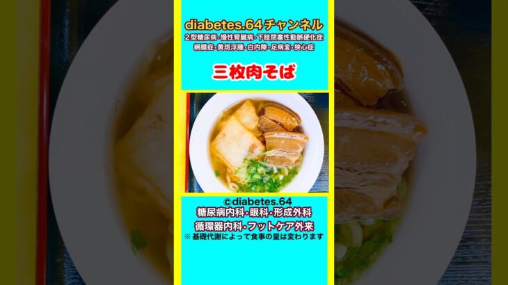 【三枚肉そば】 #2型糖尿病#狭心症#食事療法#自炊記録