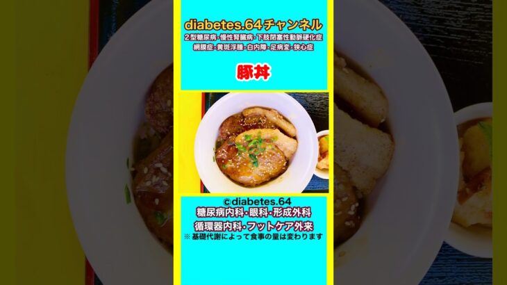 【豚丼】 #2型糖尿病#狭心症#食事療法#自炊記録