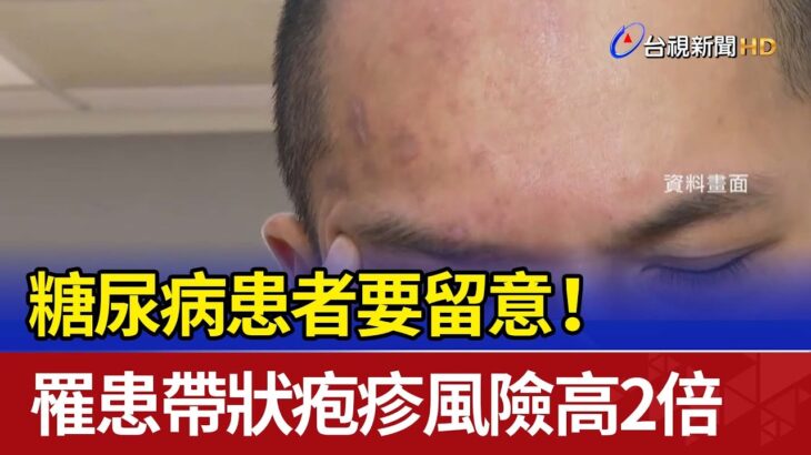 糖尿病患者要留意！ 罹患帶狀疱疹風險高2倍