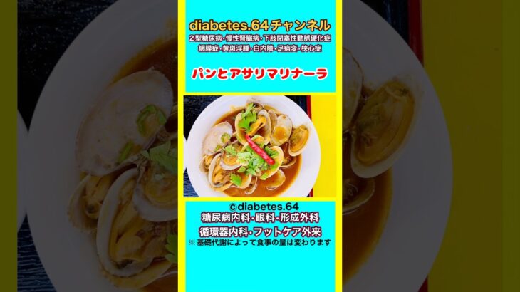 【パンとアサリマリナーラ】 #2型糖尿病#狭心症#食事療法#自炊記録