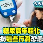 糖尿病年輕化！過度飲食、缺乏運動、熬夜恐患病！醫師提醒：勿攝取過多含糖飲料！【#今天顧什麼？】健康2.0 ​ @tvbshealth20​