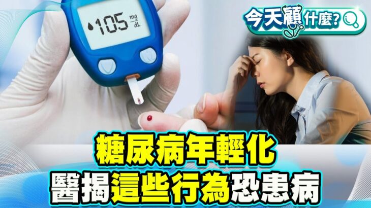 糖尿病年輕化！過度飲食、缺乏運動、熬夜恐患病！醫師提醒：勿攝取過多含糖飲料！【#今天顧什麼？】健康2.0 ​ @tvbshealth20​