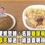 同學心梗響警鐘！名醫糖尿病自救！ 骨科南霸天猝逝！喊話袁明琦減肥！【聚焦2.0】第599集