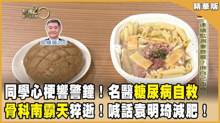 同學心梗響警鐘！名醫糖尿病自救！ 骨科南霸天猝逝！喊話袁明琦減肥！【聚焦2.0】第599集