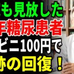 20年糖尿に苦しんだ患者 たった100円のコンビニ食品で血糖値が安定！毎日ポケットに入れて持ち歩く奇跡のアイテム