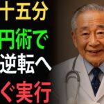 高齢者専門医が断言：20年糖尿病でも間に合, 82歳が証明「200円×15分」の2手で血糖激変！| 高齢者の健康