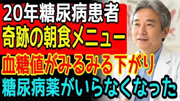20年間糖尿病で苦しんだ患者、『これ』で解決しました！たった100円で買えてポケットに入れて持ち歩くだけ！もう糖尿病薬はいりません！