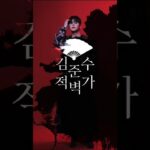 2023.11. 소리꾼김준수 – 김준수의 판소리 적벽가 티저  NFT 작품 (메타갤럭시아 with 서울문화재단)