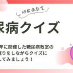 【糖尿病教室】糖尿病クイズ　2024年11月21日