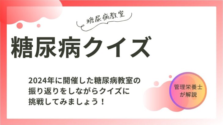 【糖尿病教室】糖尿病クイズ　2024年11月21日