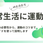 【糖尿病教室】日常生活に運動を　2024年11月21日
