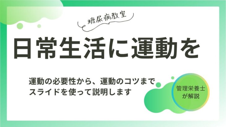 【糖尿病教室】日常生活に運動を　2024年11月21日