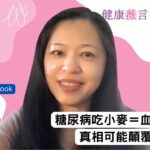2025 10 12 糖尿病吃小麥＝血糖爆表？真相可能顛覆你想像！