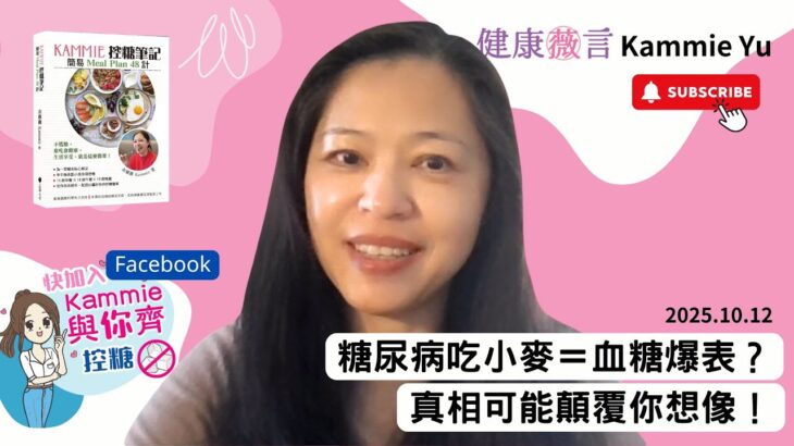 2025 10 12 糖尿病吃小麥＝血糖爆表？真相可能顛覆你想像！