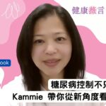 2025 10 26 糖尿病控制不只看 A1C，Kammie 帶你從新角度看隱藏因素 #前期糖尿病  #糖尿病