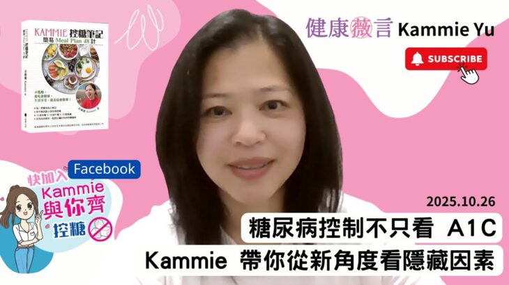2025 10 26 糖尿病控制不只看 A1C,Kammie 帶你從新角度看隱藏因素 #前期糖尿病  #糖尿病