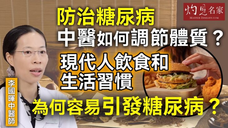 李國暉中醫師:防治糖尿病 中醫如何調節體質? 現代人飲食和生活習慣 為何容易引發糖尿病? |大醫精誠|2025-10-28