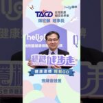 2025世界糖尿病日｜台灣基層糖尿病學會 陳宏麟 理事長 邀您一起穩糖健步走！健康達標輕鬆GO！