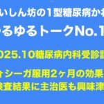 【１型糖尿病】2025年10月糖尿病内科受診記録～フォシーガ服用２か月の検査結果に主治医も興味津々