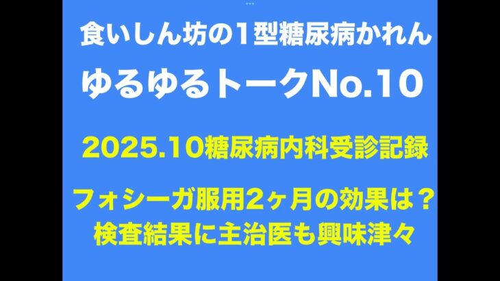 【１型糖尿病】2025年10月糖尿病内科受診記録～フォシーガ服用２か月の検査結果に主治医も興味津々