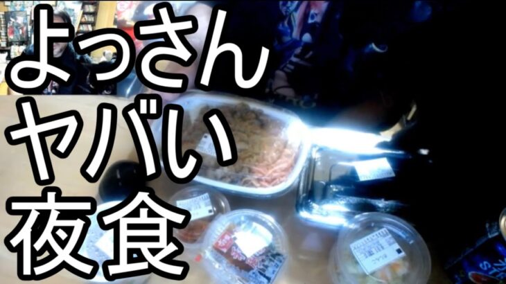 【よっさん】ヤバ過ぎる夜食を紹介する【糖尿病】2025/10/08