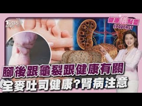 腳後跟龜裂跟健康有關! 重症醫曝光恐是糖尿病 全麥吐司高纖超健康? 腎病注意動脈鈣化危機20251015｜主播#王馨儀 ｜1700健康儀點靈 PODCAST｜TVBS新聞