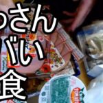 【よっさん】ヤバ過ぎる夜食を紹介する【糖尿病】2025/10/27