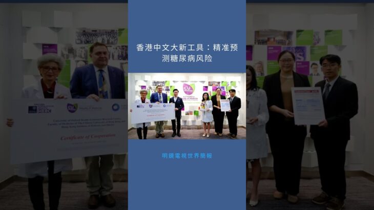香港中文大新工具：精准预测糖尿病风险：明鏡電視世界簡報20251030