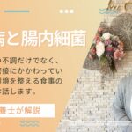 【健康教室】糖尿病と腸内環境　2025年3月27日