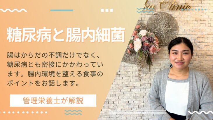 【健康教室】糖尿病と腸内環境 2025年3月27日