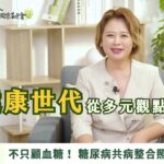 2025年關懷與支持對談系列【老年糖尿病】EP3 糖尿病不只「血糖」問題！從整合照護看見健康新思維｜ft. 臺北市立聯合醫院忠孝院區 內分泌及新陳代謝科專任主治醫師 廖國盟醫師 #大健康世代