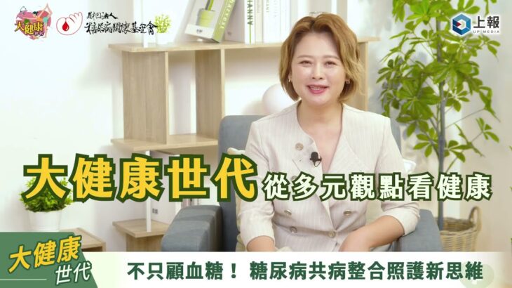 2025年關懷與支持對談系列【老年糖尿病】EP3 糖尿病不只「血糖」問題！從整合照護看見健康新思維｜ft. 臺北市立聯合醫院忠孝院區 內分泌及新陳代謝科專任主治醫師 廖國盟醫師 #大健康世代