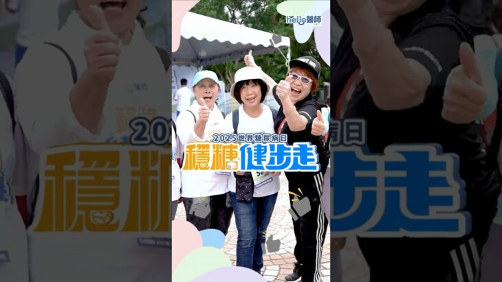2025世界糖尿病日｜Hello醫師穩糖健步走｜第4屆預備開走👣邀您一起健康達標輕鬆GO