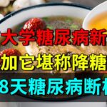 北京大学公布糖尿病新疗法：乌梅加它堪称降糖明星，比吃药有效20倍，28天糖尿病断根【养生堂】