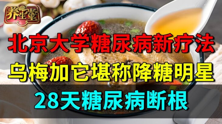 北京大学公布糖尿病新疗法：乌梅加它堪称降糖明星，比吃药有效20倍，28天糖尿病断根【养生堂】