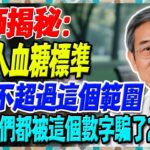 醫師揭秘：老年人血糖標準，只要不超過這個範圍。原來我們都被這個數字騙了20年！65歲以上糖友必看！【陳志明醫師】#糖尿病 #血糖控制 #陳志明醫師 #台灣糖尿病 #長者健康 #胰島素 #血糖管理