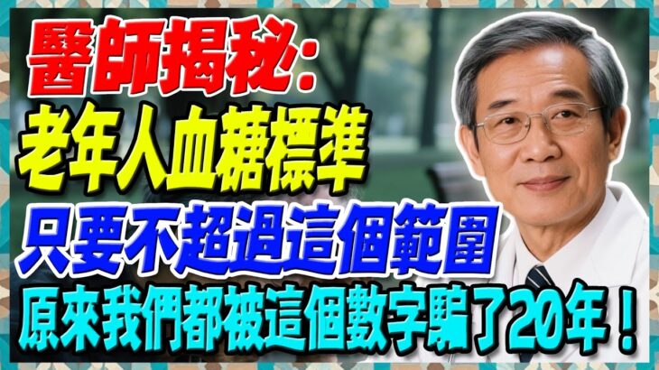醫師揭秘：老年人血糖標準，只要不超過這個範圍。原來我們都被這個數字騙了20年！65歲以上糖友必看！【陳志明醫師】#糖尿病 #血糖控制 #陳志明醫師 #台灣糖尿病 #長者健康 #胰島素 #血糖管理
