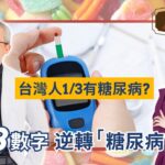 名醫親身逆轉糖尿病前期！不靠藥控血糖、瘦20公斤、8年不復胖還練出六塊肌！｜新陳代謝科 游能俊醫師【#健康大錢線 | 錢怡君】2025.10.11 @love52health​