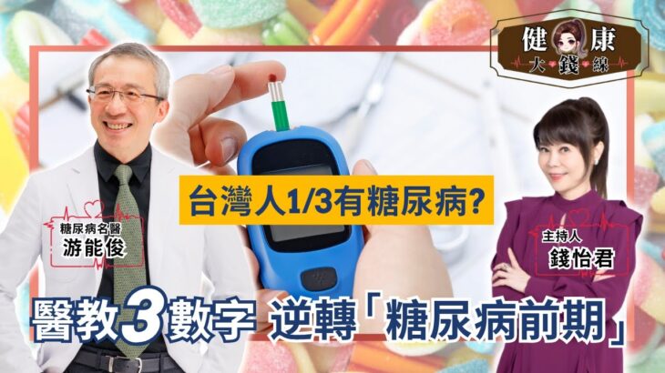 名醫親身逆轉糖尿病前期！不靠藥控血糖、瘦20公斤、8年不復胖還練出六塊肌！｜新陳代謝科 游能俊醫師【#健康大錢線 | 錢怡君】2025.10.11 @love52health​
