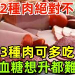 糖尿病人吃肉：這2種肉絕對不吃，3種肉可多吃，血糖想升都難！