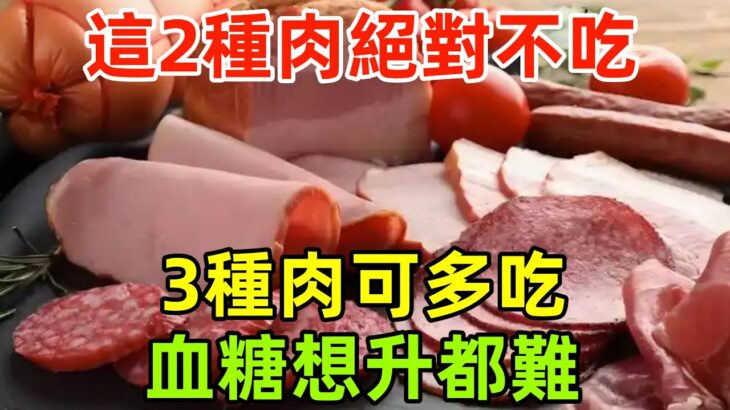 糖尿病人吃肉：這2種肉絕對不吃，3種肉可多吃，血糖想升都難！