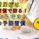 2型糖尿病は生活習慣で防げる！今日からできる4つの予防習慣 #2型糖尿病 #糖尿病予防 #生活習慣病 #健康習慣 #セルフケア