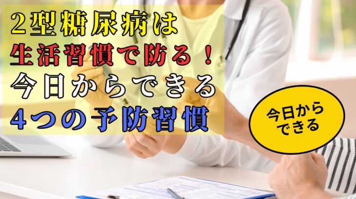 2型糖尿病は生活習慣で防げる！今日からできる4つの予防習慣 #2型糖尿病 #糖尿病予防 #生活習慣病 #健康習慣 #セルフケア